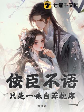 佞臣不语,只是一味自荐枕席