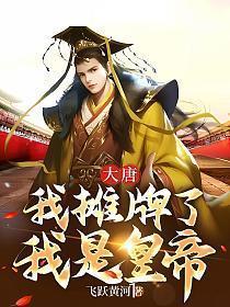 大唐:我摊牌了,我是皇帝