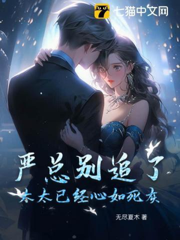 严总别追了,太太已经心如死灰