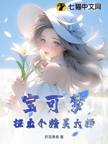 宝可梦:扭出个精灵大师