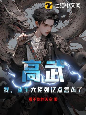 高武:我,重生大佬强亿点怎么了?