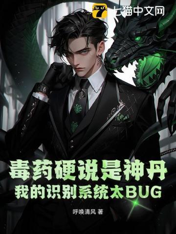 毒药硬说是神丹,我的识别系统太BUG!