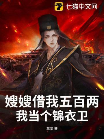 嫂嫂借我五百两,我当个锦衣卫