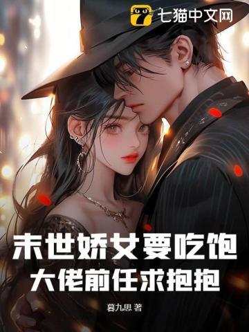 末世娇女要吃饱,大佬前任求抱抱