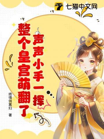 声声小手一挥,整个皇宫萌翻了!