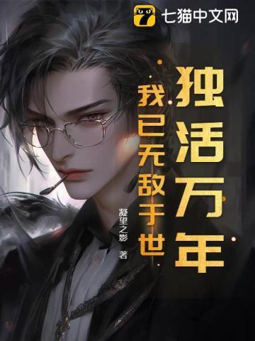 独活万年，我已无敌于世