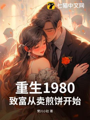重生1980:致富从卖煎饼开始
