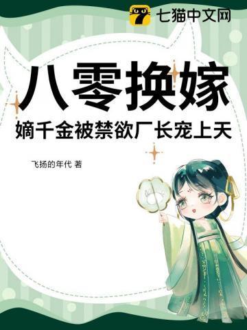 八零换嫁,嫡千金被禁欲厂长宠上天