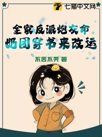 全家反派炮灰命,奶团穿书来改运