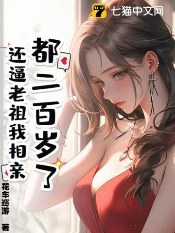 都二百岁了,还逼老祖我相亲