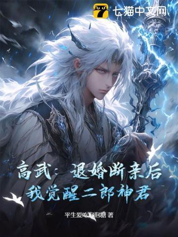 高武:退婚断亲后,我觉醒二郎神君!