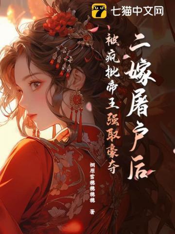 二嫁屠户后,被疯批帝王强取豪夺
