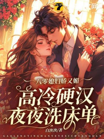 八零媳妇娇又媚，高冷硬汉被拿捏