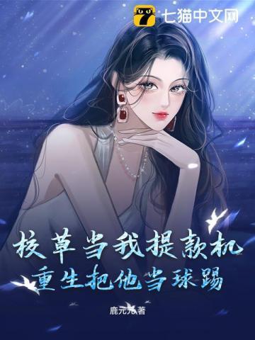 校草当我提款机,重生把他当球踢!