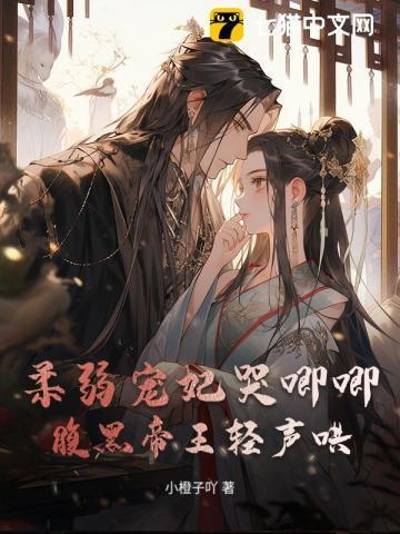 柔弱宠妃哭唧唧,腹黑帝王轻声哄