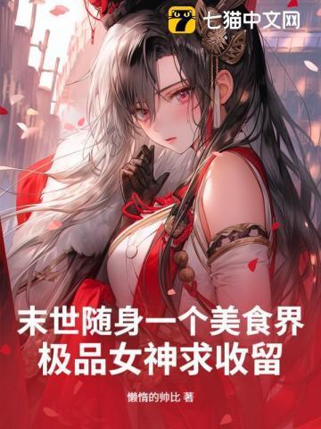 末世随身一个美食界,极品女神求收留!