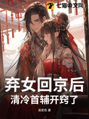 弃女回京后，清冷首辅开窍了