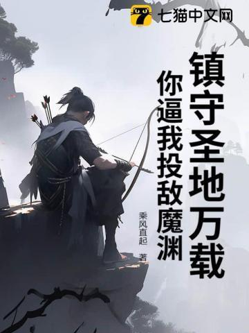 镇守圣地万载,你逼我投敌魔渊?