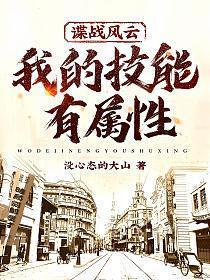 谍战风云,我的技能有属性!