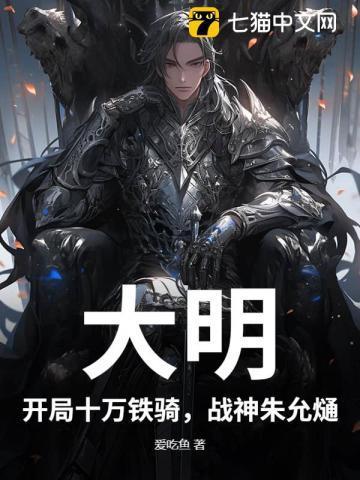 大明：开局十万铁骑，战神朱允熥