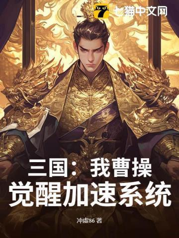 三国:我曹操,觉醒加速系统