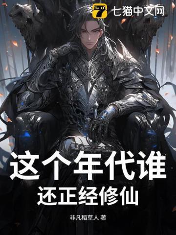 这个年代谁还正经修仙