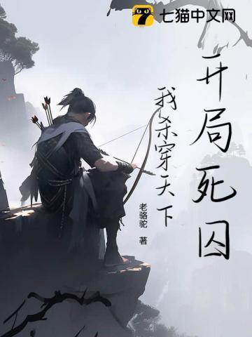 开局死囚，我杀穿天下