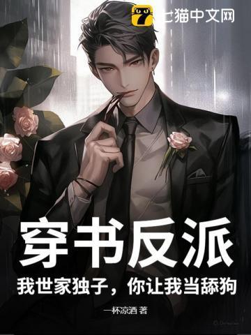 穿书反派:我世家独子,你让我当舔狗?