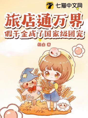 旅店通万界,假千金成了国家级团宠