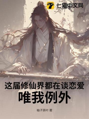 这届修仙界都在谈恋爱,唯我例外!