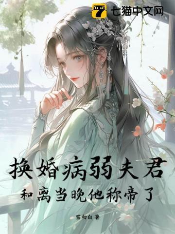 换婚病弱夫君,和离当晚他称帝了