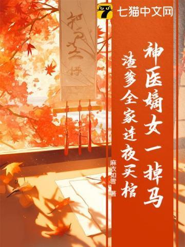 神医嫡女一掉马,渣爹全家连夜买棺