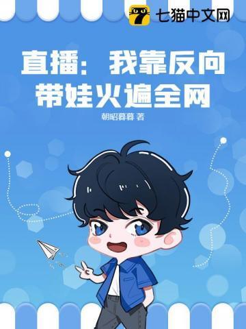 直播:我靠反向带娃火遍全网!