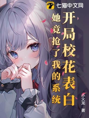 开局校花表白，她竟抢了我的系统