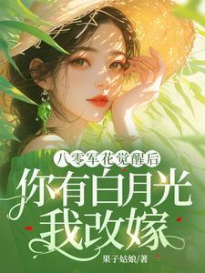 八零军花觉醒后,你有白月光我改嫁