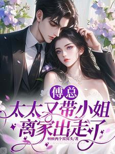 傅总，太太又带小姐离家出走了