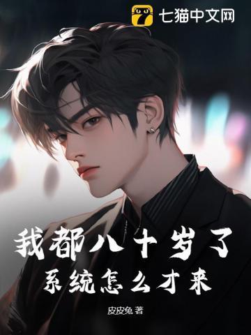 我都八十岁了，系统怎么才来？