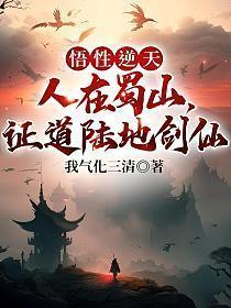 悟性逆天:人在蜀山,证道陆地剑仙