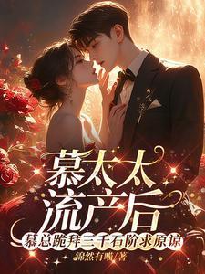 慕太太流产后,慕总跪拜三千石阶求原谅