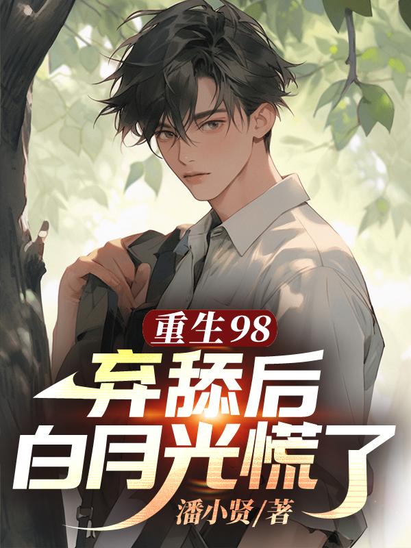 重生98,弃舔后白月光慌了
