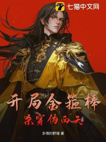 开局金箍棒,杀穿伪西天!