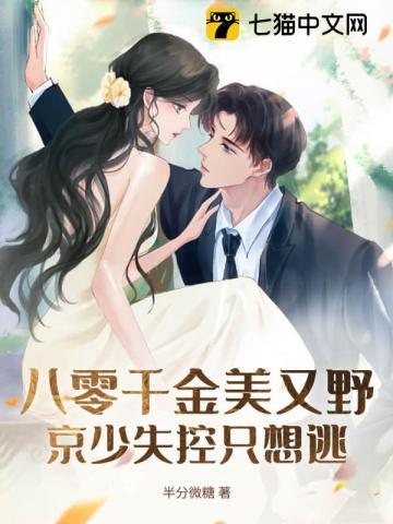 八零千金美又野,京少失控只想逃
