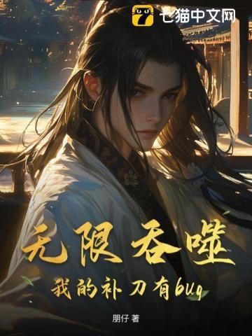 无限吞噬,我的补刀有bug!