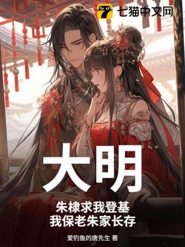 大明:朱棣求我登基,我保老朱家长存