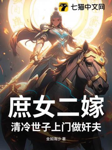 庶女二嫁,清冷世子上门做奸夫
