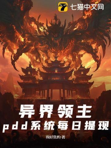 异界领主,pdd系统每日提现