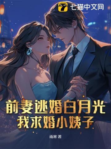 前妻逃婚白月光，我求婚小姨子！