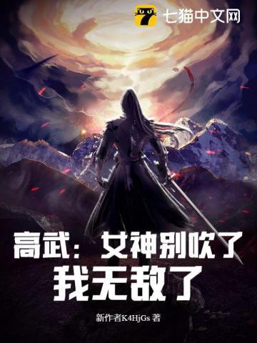 高武:女神别吹了,我无敌了!