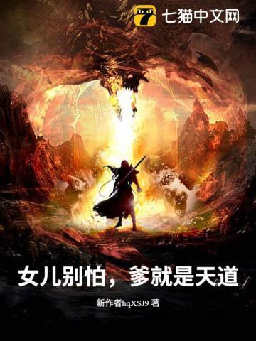 女儿别怕,爹就是天道