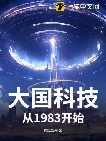 大国科技,从1983开始